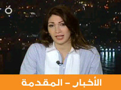 ديما تقدّم إحدى نشرات الأخبار