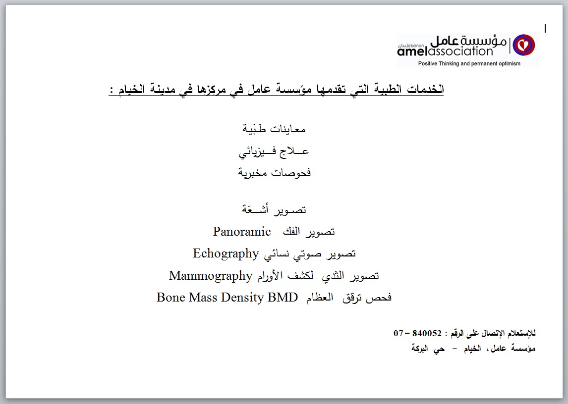 الخدمات الصحيّة والتخصصات في مركز عامل في الخيام