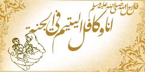 أنا وكافل اليتيم في الجنة