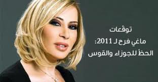 ماغي فرح في أبراج 2011 : الحظ للجوزاء والقوس