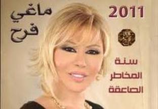 ماغي فرح في أبراج 2011 : ستكون سنة المخاطر الصاعقة