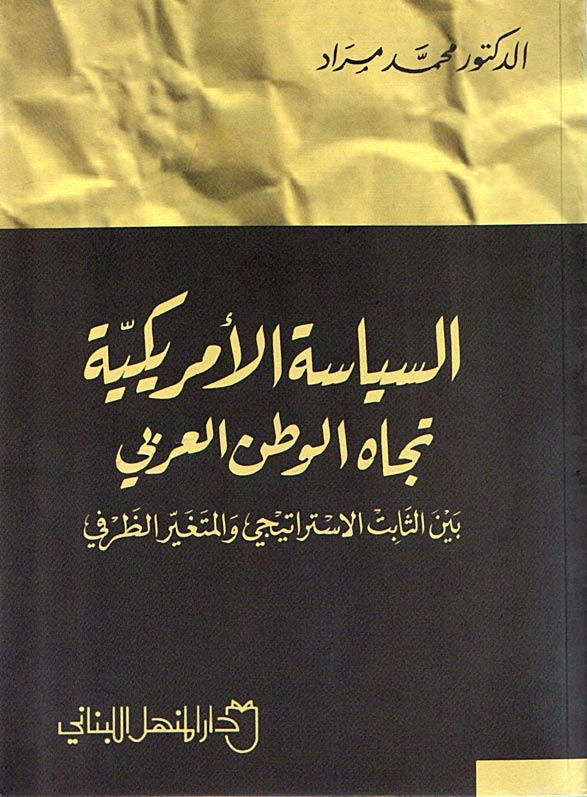 كتاب السياسة الأميركية تجاه الوطن العربي