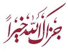 من لا يشكر الناس لا يشكر الله