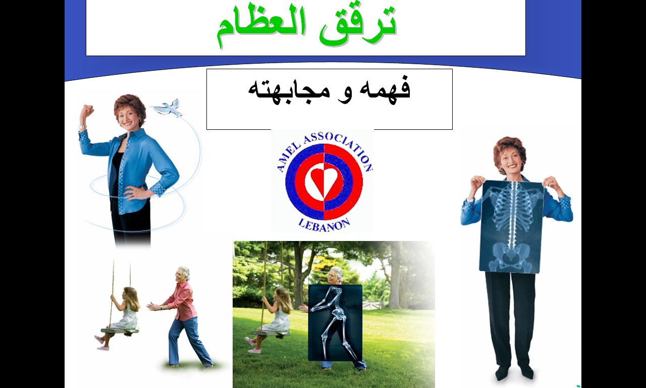 إعلان صحّي وتوجيهي أطلقته مؤسسة عامل