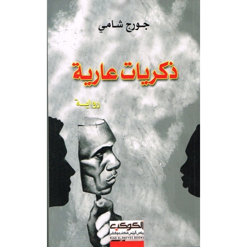 ذكريات عارية: الكتاب طبق دسم من أطياف المعرفة