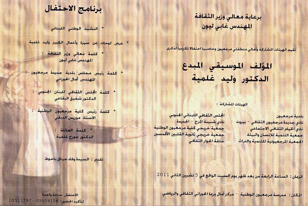 إحتفال تكريمي في جديدة مرجعيون لذكرى وليد غلمية