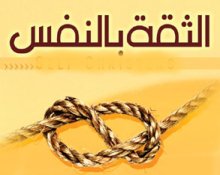 الحاجة الى الثقة بالنفس