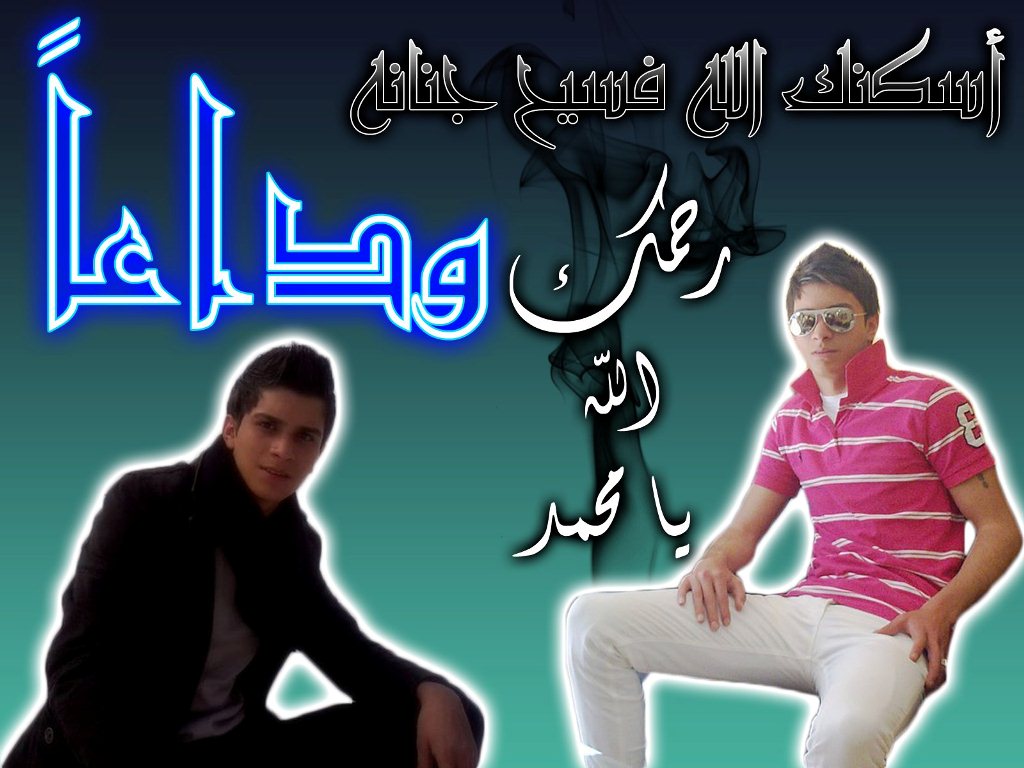 فقيد الخيام الغالي محمد علي صادق - الصورة من تصميم وتنفيذ أصدقائه الذين غادرهم باكراً