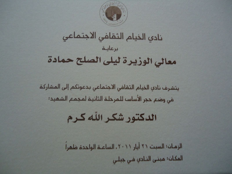 الدعوة للمشاركة بوضع حجر الأساس للمرحلة الثانية من بناء مجمّع الشهيد الدكتور شكرالله كرم