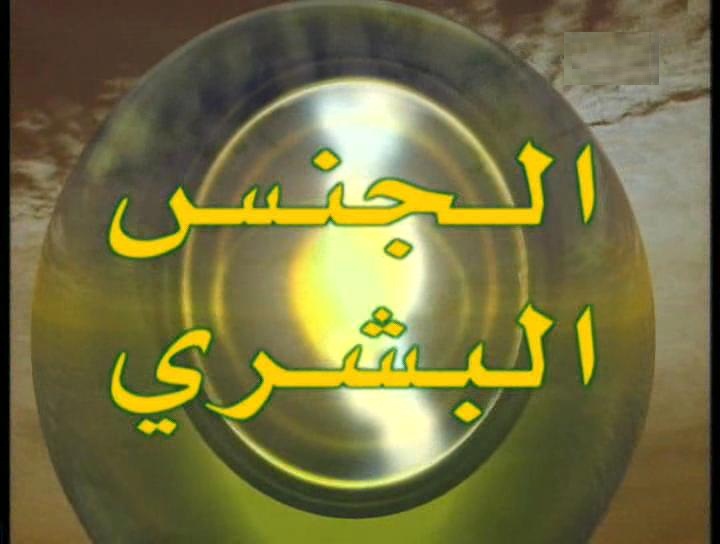 هل وُلدَ  الجنس البشري من رحَم الخطيئة؟