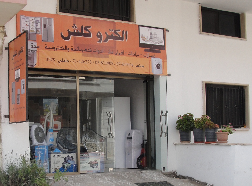 محلات ألكترو كلش.. كائنة على الشارع الغربي من البلدة