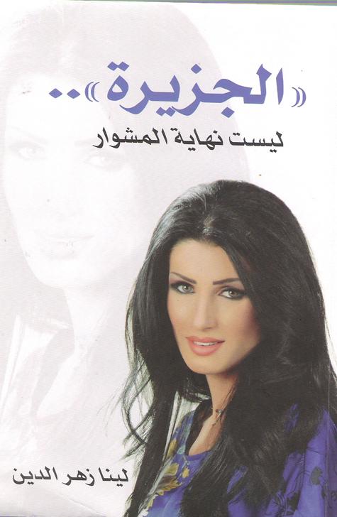 غلاف الكتاب.. الجزيرة ليست نهاية المشوار