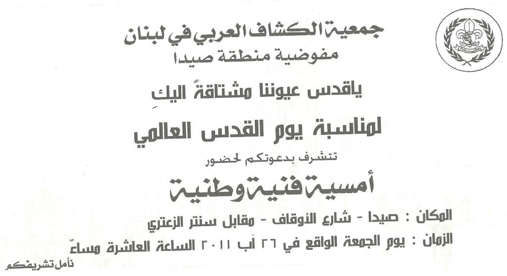 أمسية فنية وطنية  في صيدا بمناسبة يوم القدس العالمي