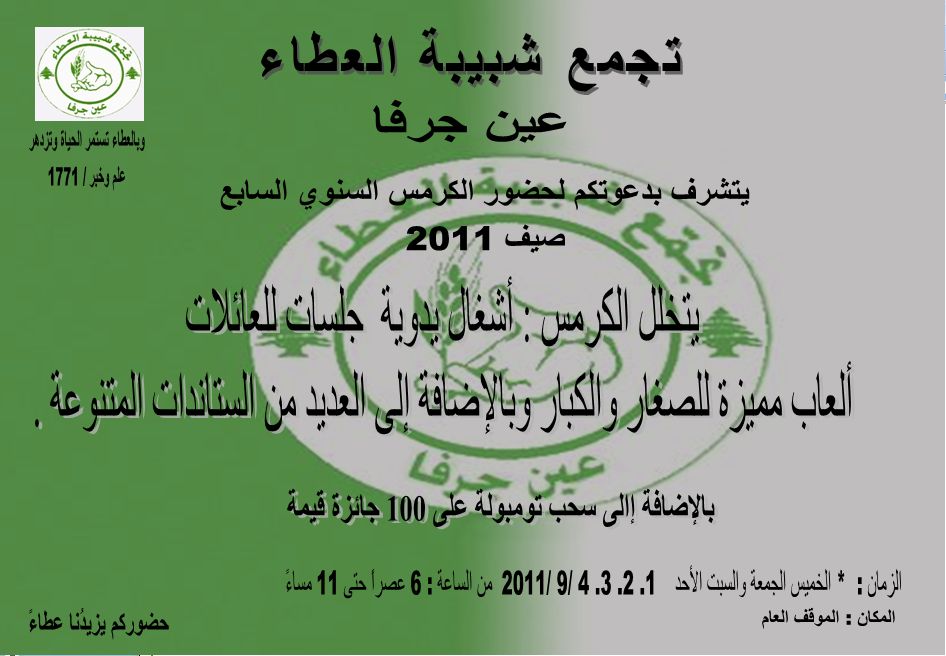 تجمع شبيبة العطاء - عين جرفا يقيم الكرمس السنوي