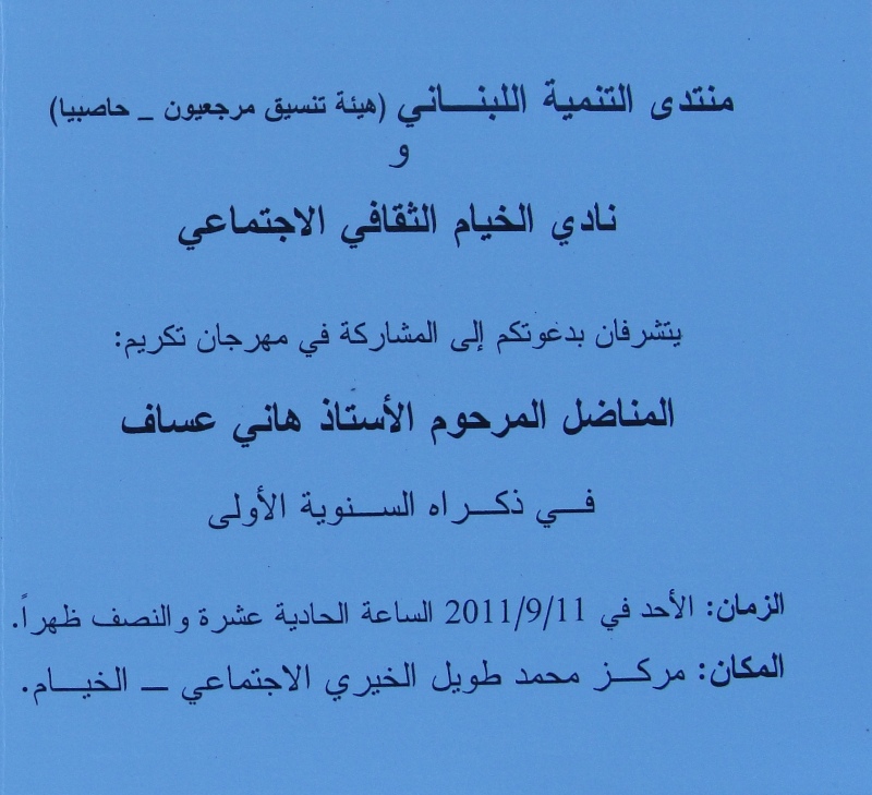 مهرجان تكريمي للمناضل هاني عسّاف في ذكراه السنوية الأولى