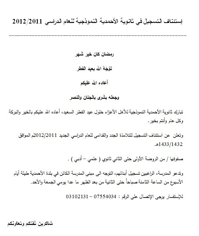 ثانوية الأحمدية تعلن إستئناف التسجيل  للعام الدراسي 2011 / 2012