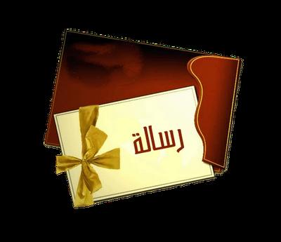 رسالة إلى العام الجديد