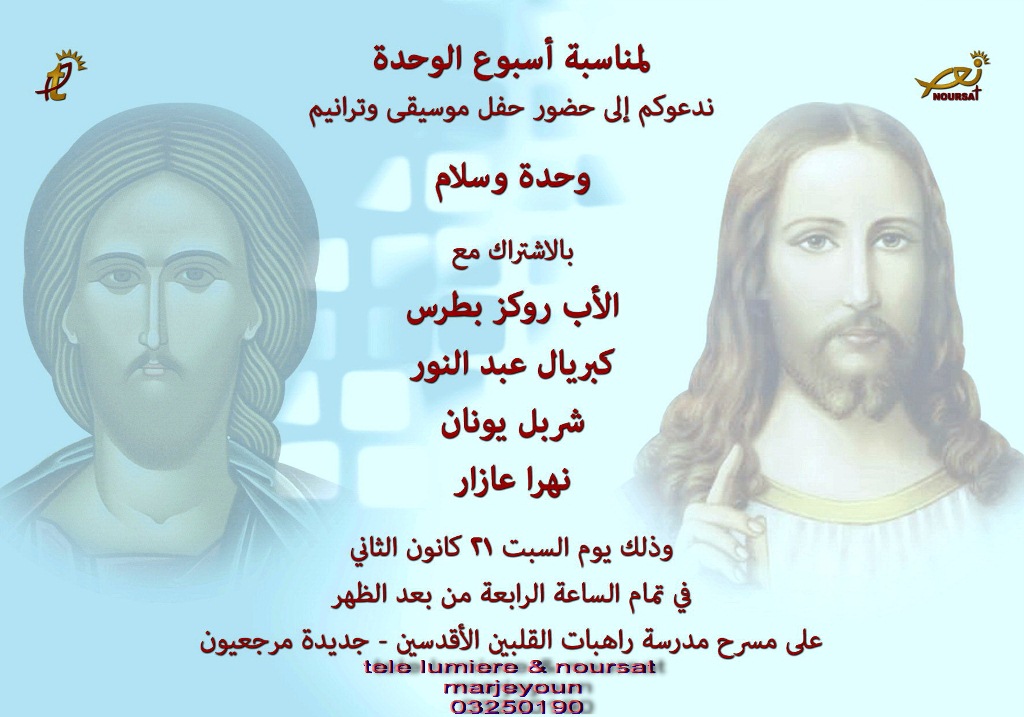 حفل موسيقي وترانيم في جديدة مرجعيون تحت عنوان وحدة وسلام