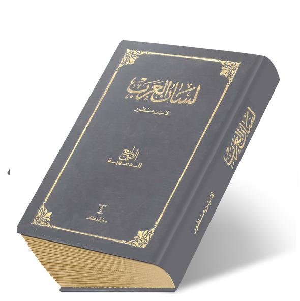 لسان العرب.. الثروة التي جادت به ألسنتنا، تنمو كلّ ساعة وتتحوّل إلى قوة هائلة تمكّننا من امتلاك العالم وسيادته