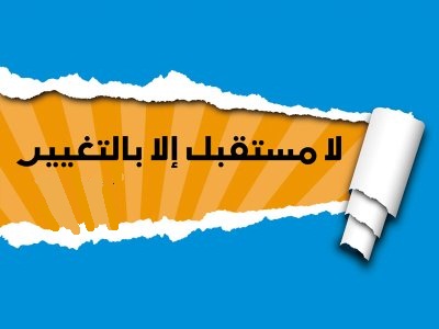 الأولوية في الإنتخابات القادمة لصالح الاهداف الكبرى