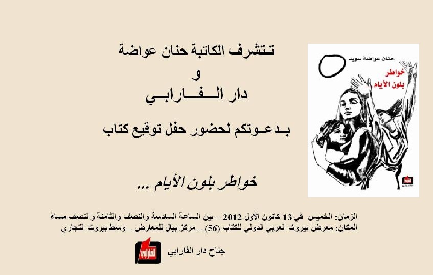 حنان عواضة وايلين سويد يوقّعان كتابيهما في  مركز بيال للمعارض