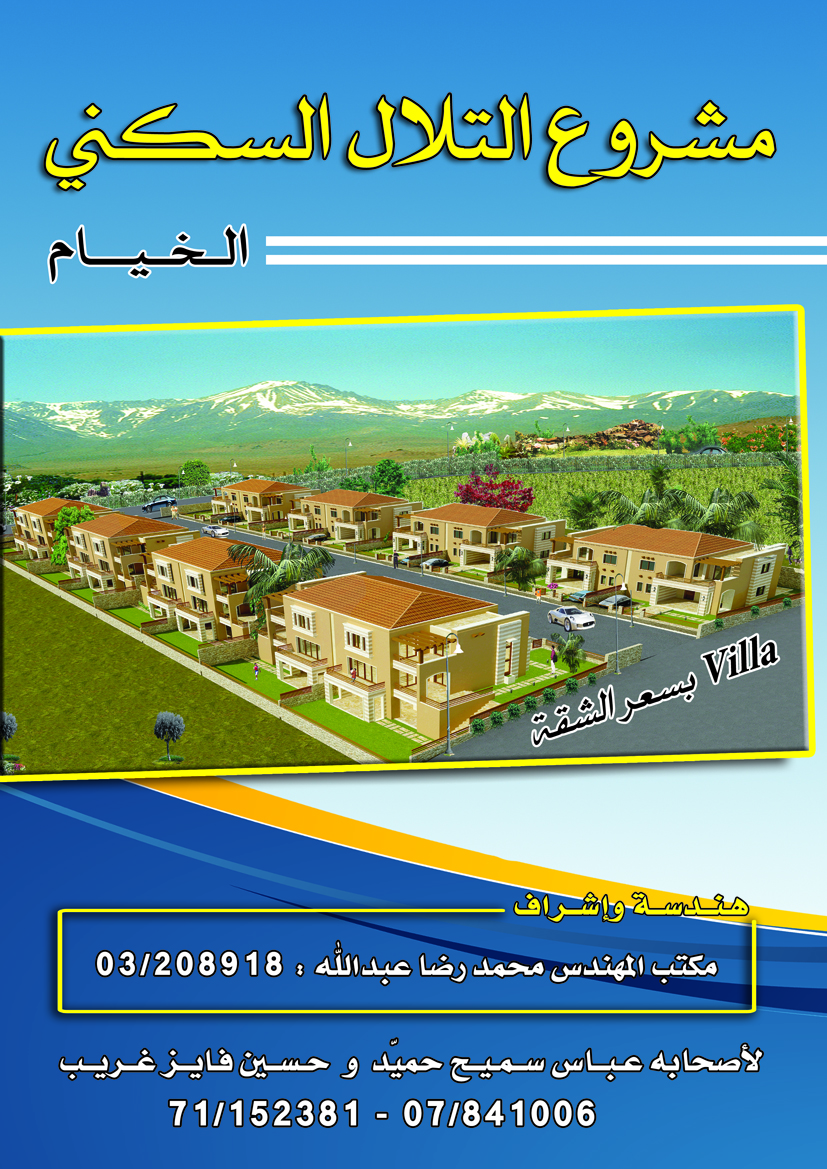 مشروع التلال السكني في الخيام