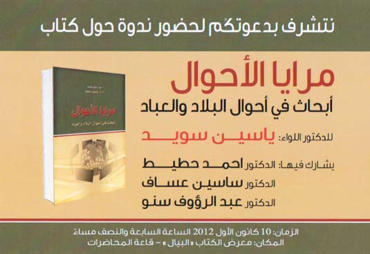 ندوة حول كتاب مرايا الأحوال للدكتور اللواء ياسين سويد