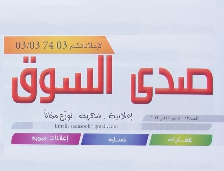 «صدى السوق» منشور دوري إعلاني يلبّي حاجة المنطقة