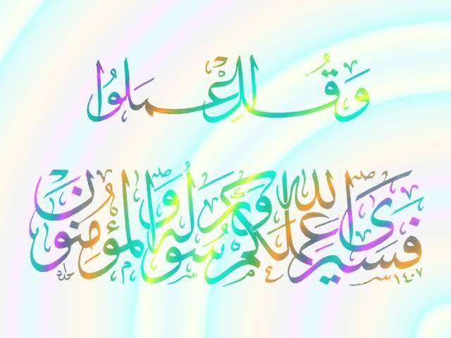 وقل اعملوا فسيرى الله عملكم ورسوله والمؤمنون