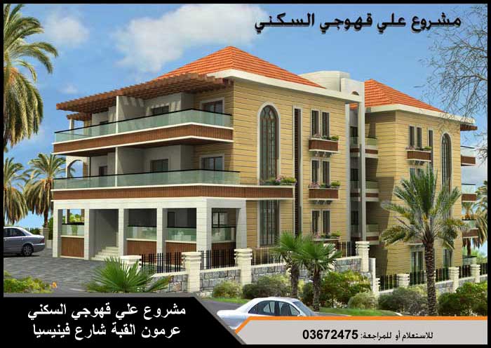 مشروع علي قهوجي السكني في عرمون.. خطوة إستثمارية جريئة