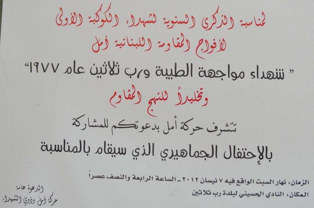 الذكرى السنوية لشهداء الكوكبة الأولى لأفواج  المقاومة اللبنانية \