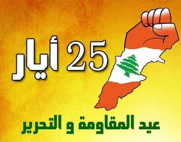 الخامس والعشرون من أيار  هو تاريخ لولادة زمن جديد، زمن ولا كل الأزمان إنّه زمن نصرالله