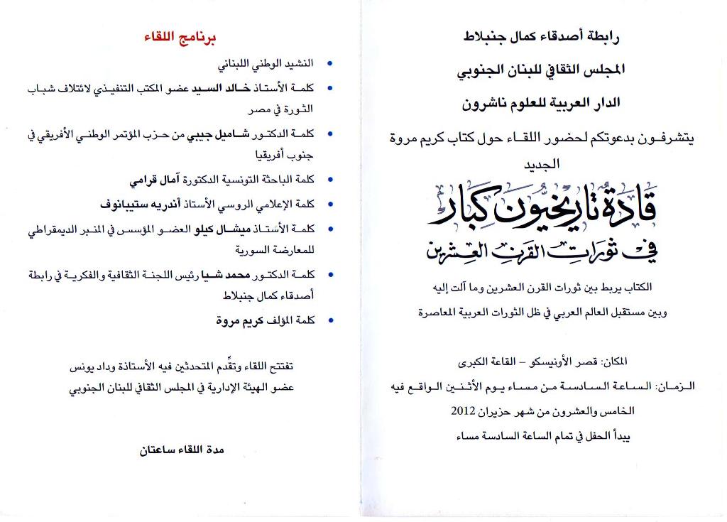 ندوة حول كتاب كريم مروة «قادة تاريخيون كبار» تقدّمها الأستاذة وداد يونس