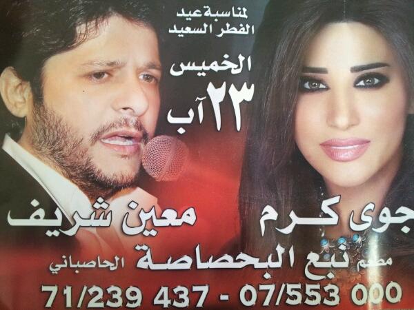 لمناسبة عيد الفطر السعيد.. نجوى كرم ومعين شريف يحييان حفلة ساهرة في منتزه البحصاصة