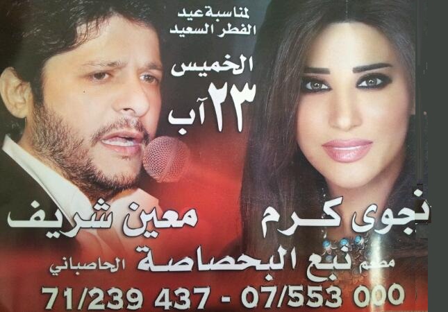 لمناسبة عيد الفطر السعيد.. نجوى كرم ومعين شريف يحييان حفلة ساهرة في منتزه البحصاصة