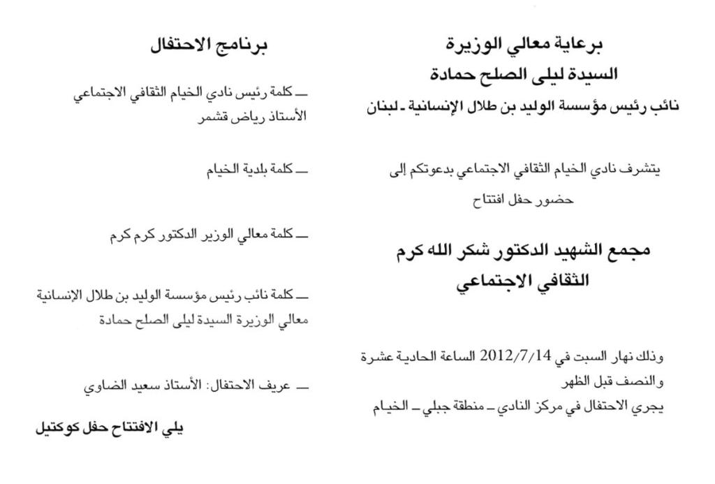 إفتتاح مجمّع الدكتور شكرالله كرم في الخيام برعاية ليلى الصلح حمادة