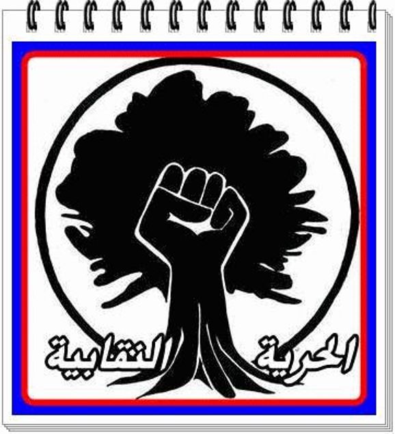 الحرية النقابية بين الحق والقانون