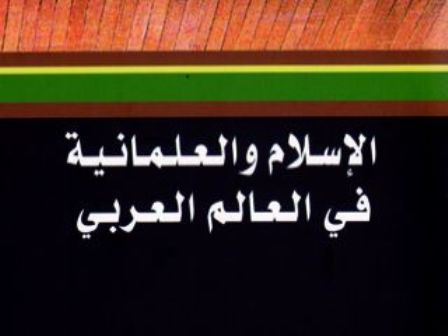 كتاب «الإسلام والعلمانية في العالم العربي»