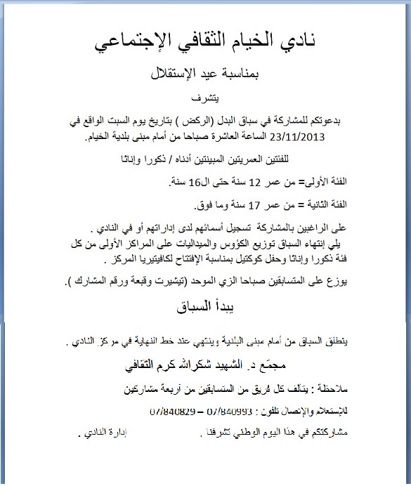 دعوة نادي الخيام  للمشاركة في سباق البدل (الركض ) في الخيام   في عيد الإستقلال
