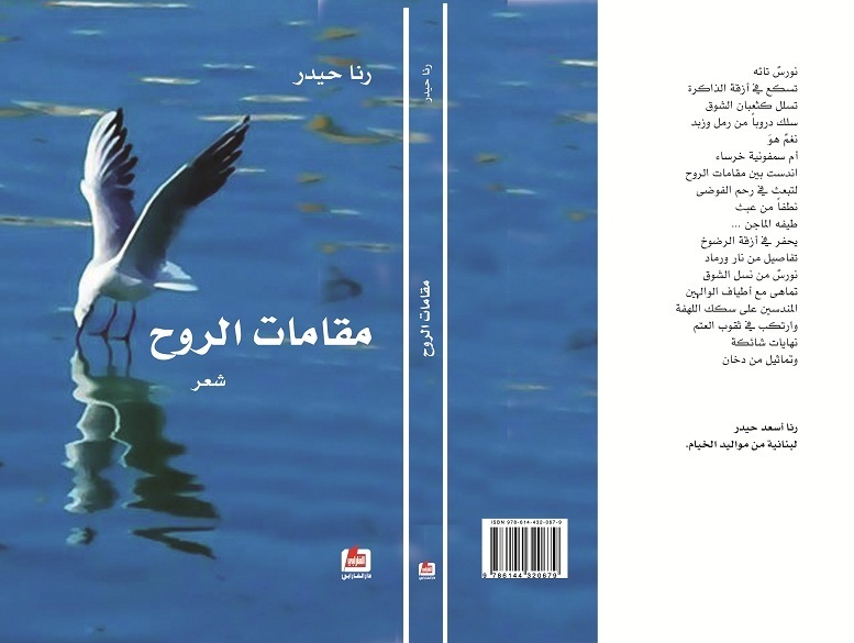رنا حيدر‎ توقّع ديوانها «مقامات الروح» في البيال