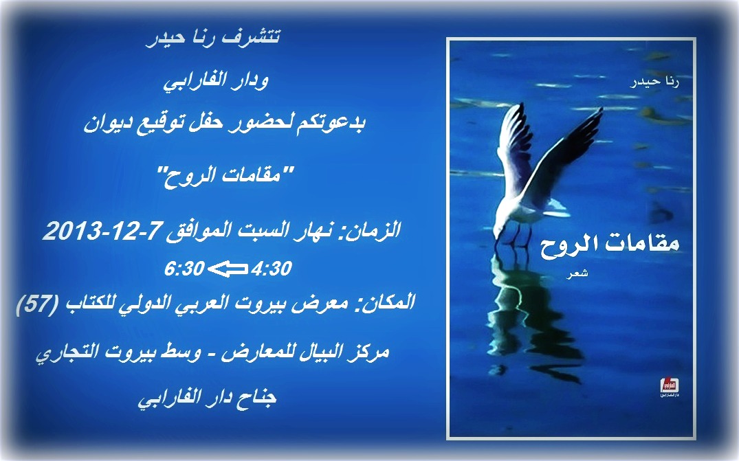 رنا حيدر‎ توقّع ديوانها «مقامات الروح» في البيال