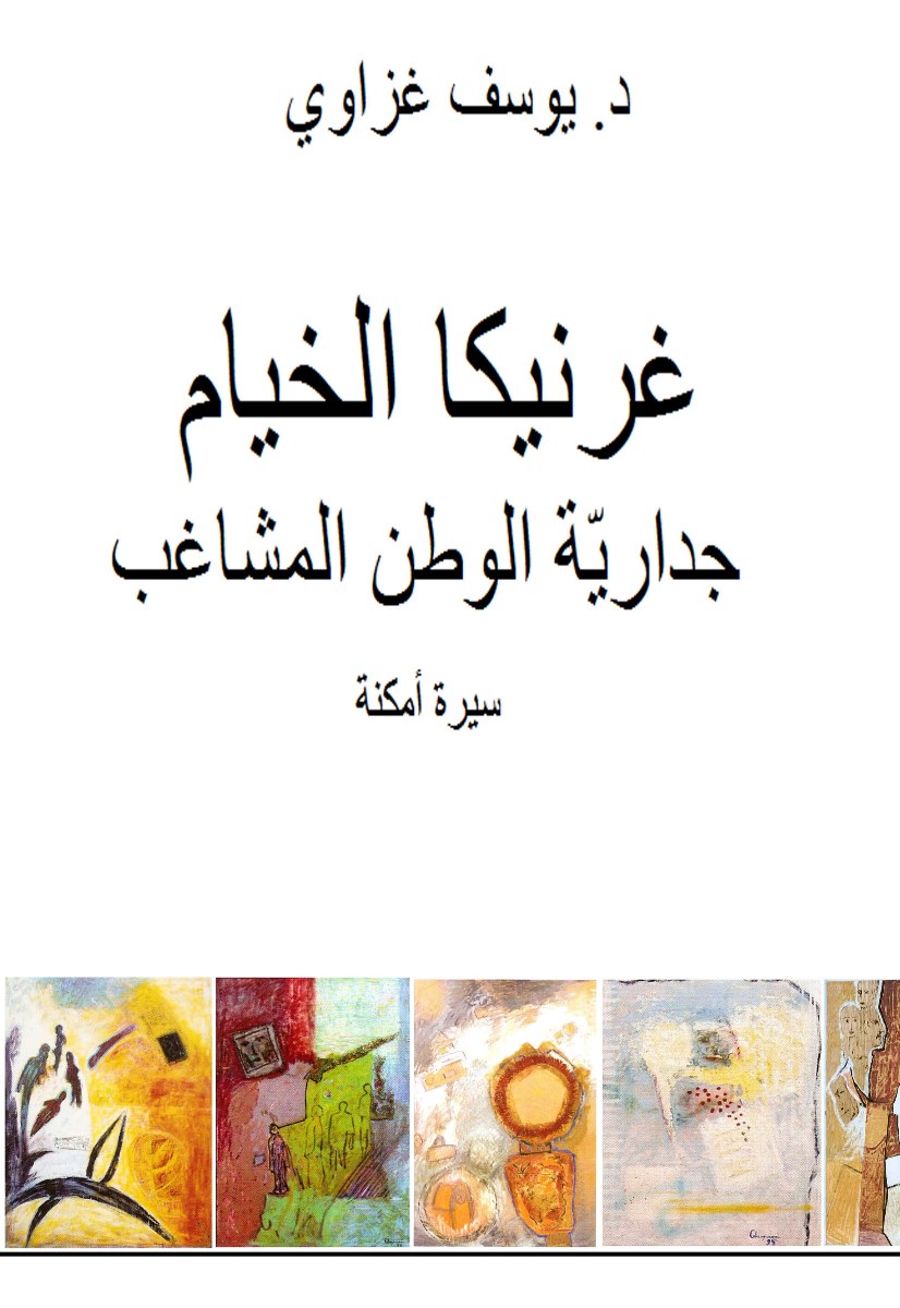 د. يوسف غزاوي يوقّع كتابه غرنيكا الخيام في معرض البيال