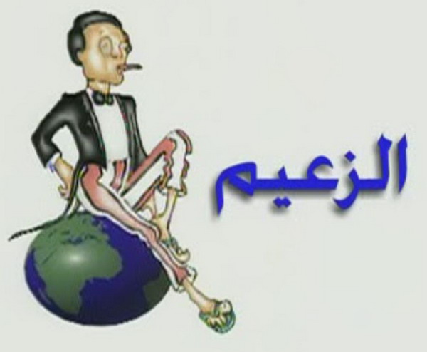 إلى حضرة الزعيم‎: حبذا لو تتقمص وتلبس معاني كلمة \