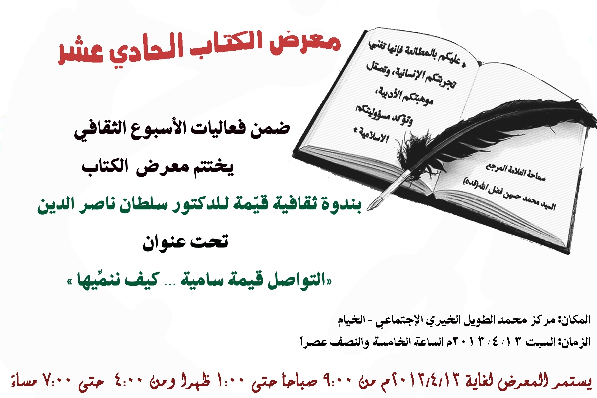 جمعية المبرات تقيم معرضها السنوي الحادي عشر للكتاب في الخيام