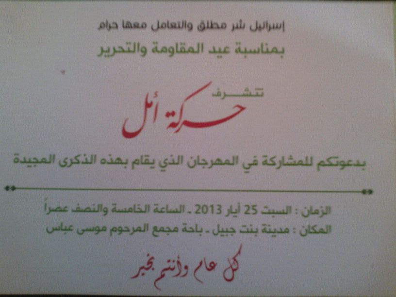 مهرجان جماهيريّ في بنت جبيل لحركة أمل بمناسبة عيد المقاومة والتحرير