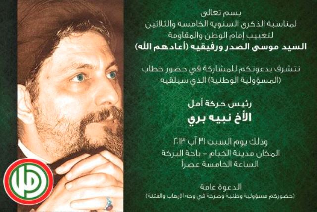 إحياء الذكرى السنوية لتغييب السيد موسى الصدر ورفيقيه في الخيام