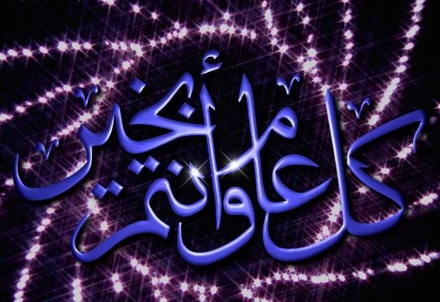 قيمة الأعياد أن نحياها بروحيتها ومبادئها السامية.. كل عيد وأنتم بخير‎