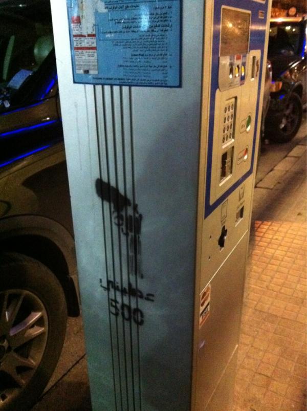 إشارة عداد الوقوف الجوال التنازلي في النبطية