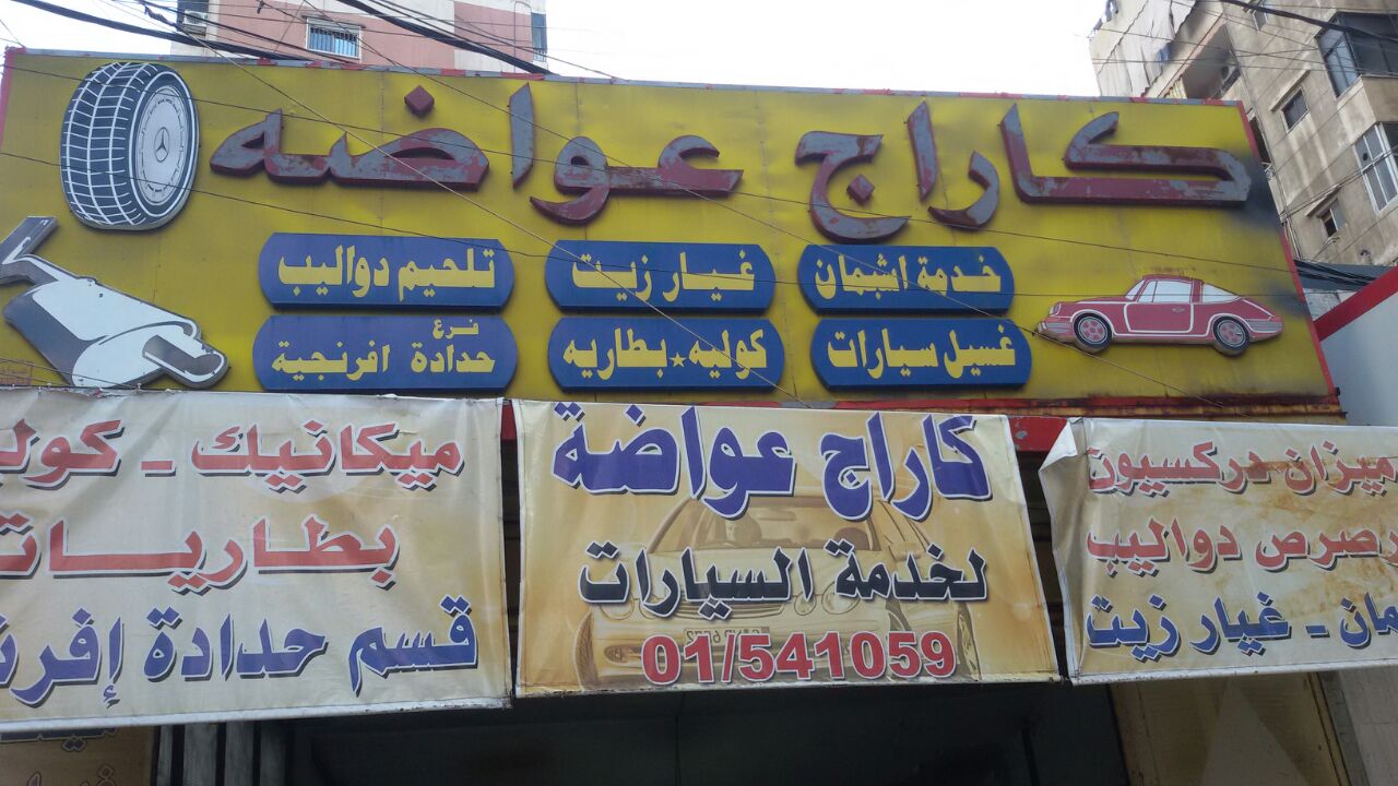 على صعيدي الشخصي، وجدت سريعاً الحلّ البديل في كاراج عواضة لخدمة السيارات