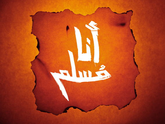 أنا مسلم ..اذاً أنا شيعي وأنا سني